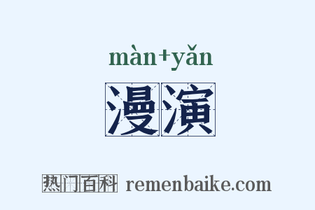 漫演是什么意思的图片